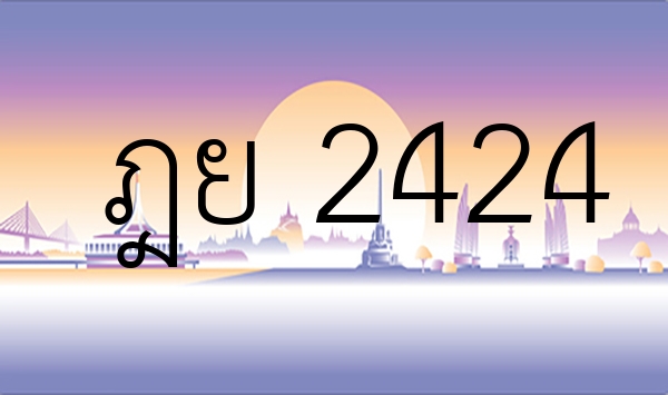 ฎย 2424